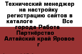 Технический менеджер на настройку, регистрацию сайтов в каталоге runet.site - Все города Работа » Партнёрство   . Алтайский край,Яровое г.